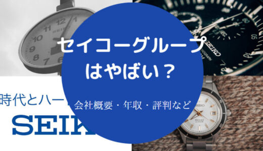 【セイコーグループの採用大学】年収・就職難易度・転職・評判など