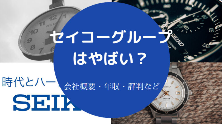 セイコーグループはやばい?