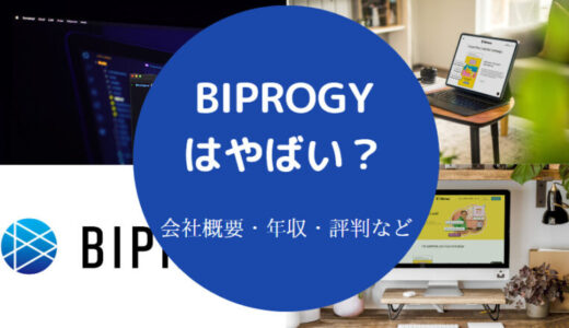 【BIPROGYはやばい？】年収・評判・就職難易度・採用大学・福利厚生