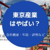 東京産業はやばいのか