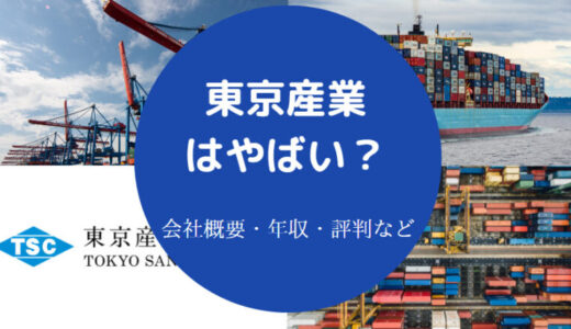 【東京産業はやばい？】不祥事・難易度・年収・評判・採用大学・強み