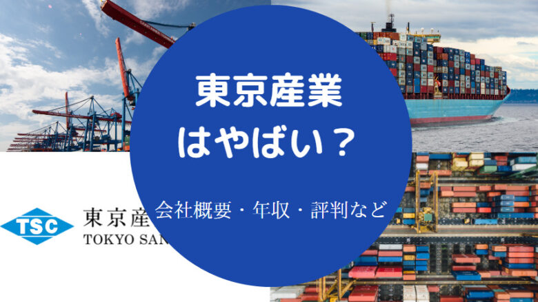 東京産業はやばいのか