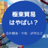 極東貿易はやばいのか