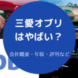 三愛オブリはやばいのか