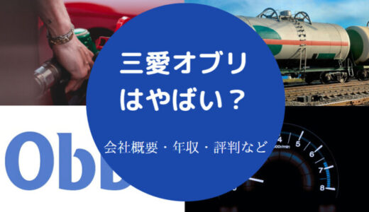 【三愛オブリのパワハラ？】就職難易度・評判・激務？年収・将来性等