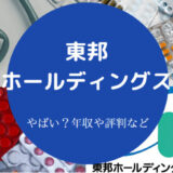 東邦ホールディングスはやばいのか