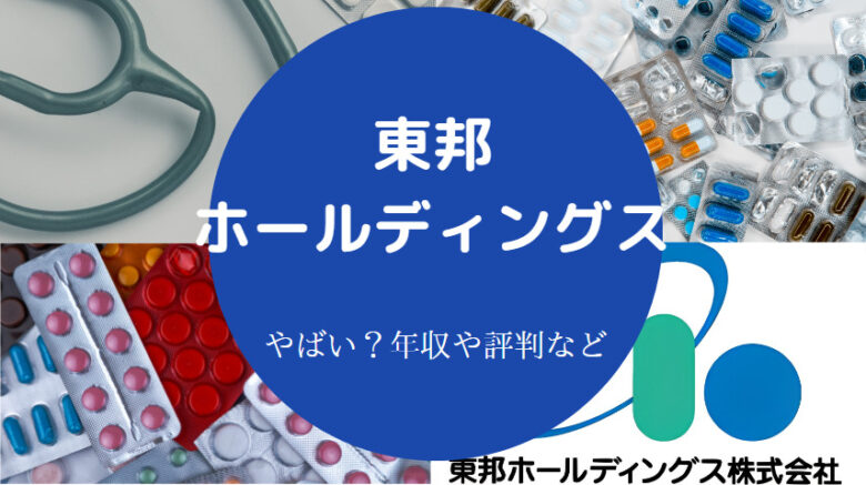 東邦ホールディングスはやばいのか
