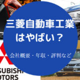 三菱自動車工業はやばいのか