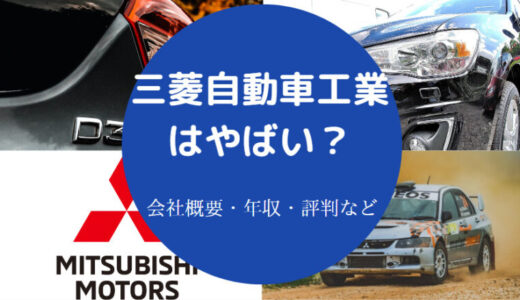 【三菱自動車工業はやばい？】ホワイト企業？就職難易度・離職率など