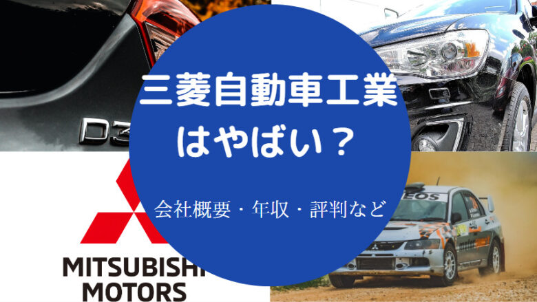 三菱自動車工業はやばいのか