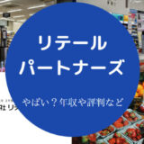 【リテールパートナーズはやばい？】年収・評判・採用大学など