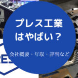 プレス工業はやばいのか