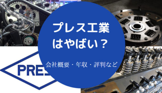 【プレス工業の将来性】ホワイト？年収・就職難易度・評判・最悪？等