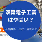 【双葉電子工業はやばい？】ホワイト？リストラ？年収・採用大学など