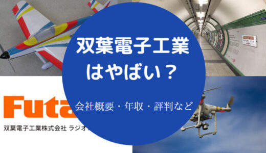 【双葉電子工業はリストラ？】やばい？潰れる？ホワイト？年収・評判