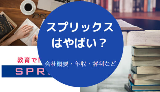 【スプリックスはやばい？】不祥事？宗教？評判・就職難易度・離職率等