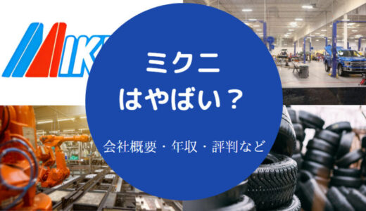 【ミクニはやばい？】年収・離職率・評判・口コミ・採用大学など