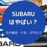 SUBARUはやばいのか