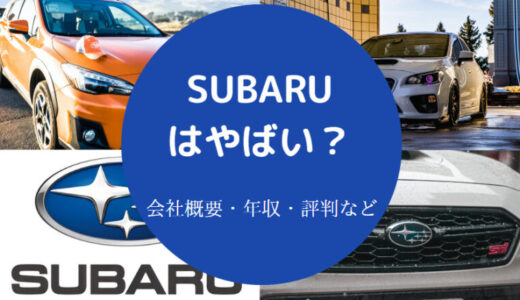 【SUBARU（スバル）の離職率】就職すれば勝ち組？年収低い？やばい？