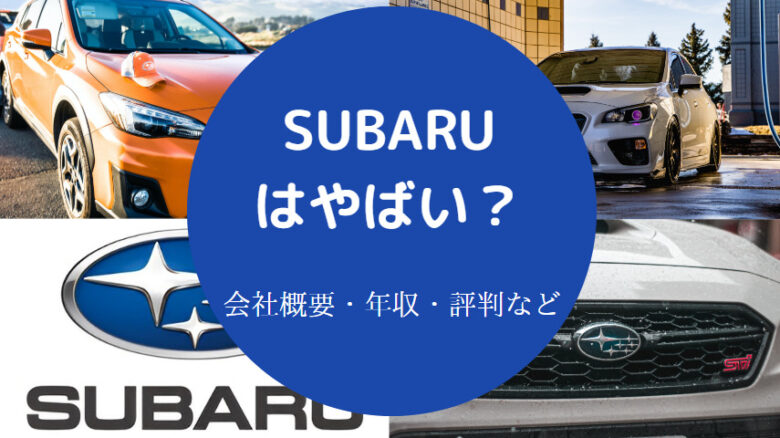 SUBARUはやばいのか