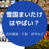 【雪国まいたけはやばい？】不祥事？福利厚生・将来性・離職率など