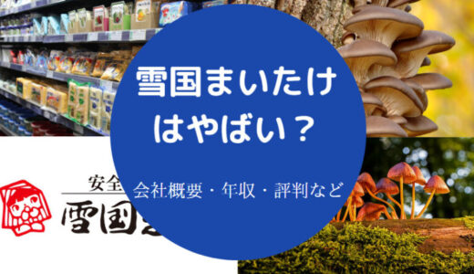 【雪国まいたけのパワハラ？】将来性は？離職率・不祥事・評判・年収