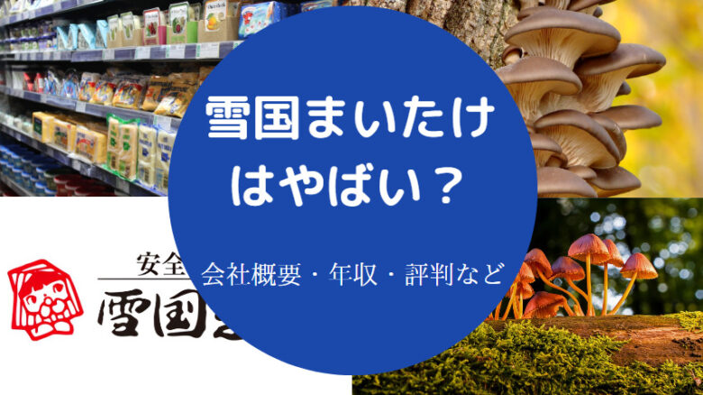 雪国まいたけはやばいのか