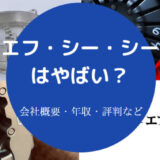 エフ・シー・シーはやばいのか