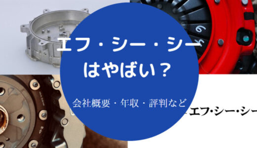 【エフ・シー・シーの年収】離職率・評判・将来性・やばい？潰れる？