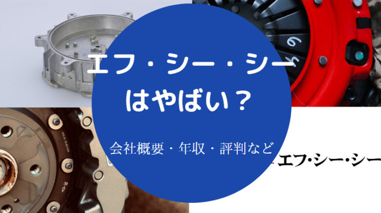 エフ・シー・シーはやばいのか