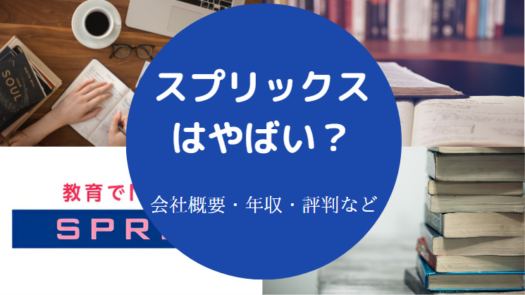 スプリックスはやばいのか