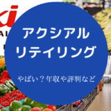 アクシアルリテイリングはやばいのか