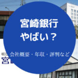 宮崎銀行はやばいのか