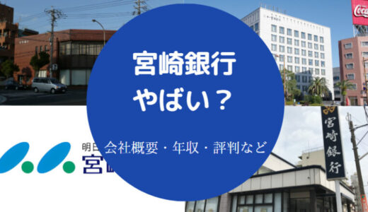 【宮崎銀行の就職難易度】出身大学は？やばい？年収・離職率・初任給