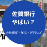 佐賀銀行はやばいのか