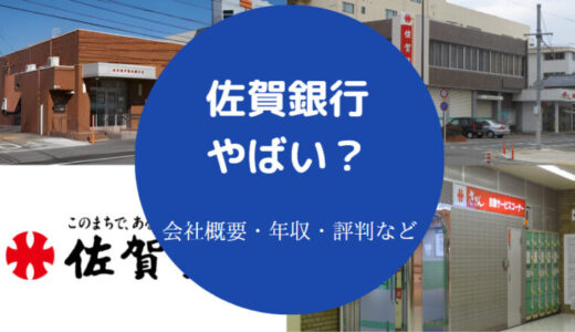 【佐賀銀行の出身大学】年収・退職金・評判・採用大学・就職偏差値等