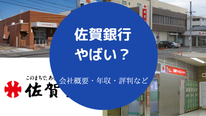 佐賀銀行はやばいのか