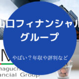 山口フィナンシャルグループはやばいのか