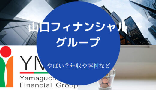 【山口フィナンシャルグループはやばい？】就職難易度・年収など