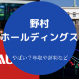 野村ホールディングスはやばいのか