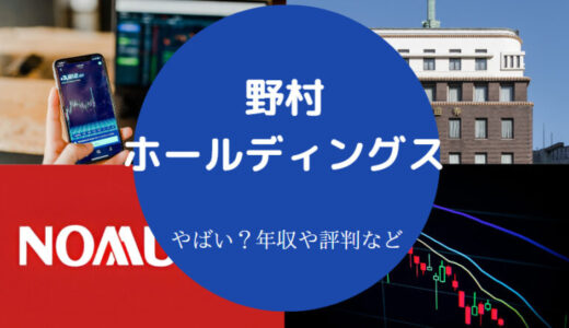 【野村ホールディングスの離職率】年収は？やばい？採用大学・勝ち組