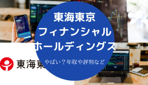 【東海東京証券はやばい？】年収・離職率・就職難易度・採用大学など