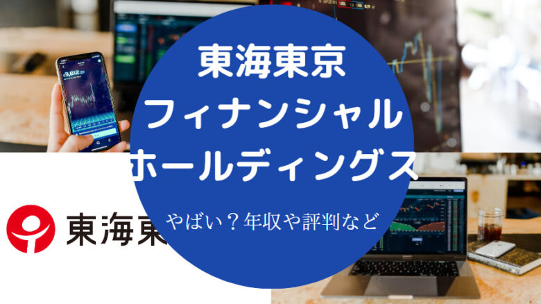 東海東京フィナンシャル・ホールディングスはやばいのか