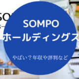 SOMPOホールディングスはやばいのか
