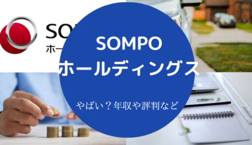 【SOMPOホールディングスの就職難易度】採用大学・年収・転職難易度等