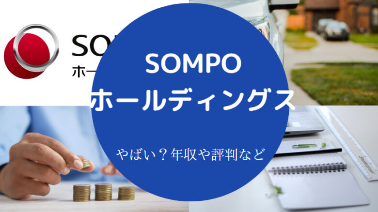 SOMPOホールディングスはやばいのか