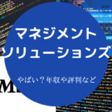 マネジメントソリューションズはやばいのか