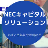 NECキャピタルソリューションはやばいのか