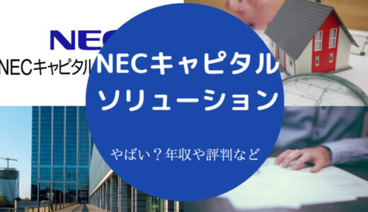 【NECキャピタルソリューションの年収】やばい？採用大学・評判など