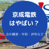 京成電鉄はやばいのか